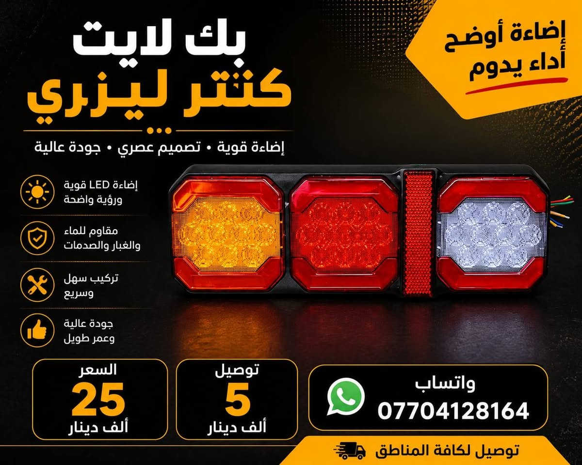 متوفر كماليات شاحنات انسب لاسعار 
متوفر توصيل جميع المحافصات 
وتساب ***********
