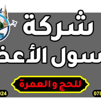 عمرة براً • مقاعد محدودة • فندق 5 نجوم