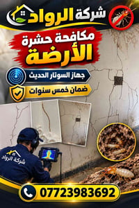 شركة الرواد • مكافحة النمل الأبيض • ضمان ٥ سنوات