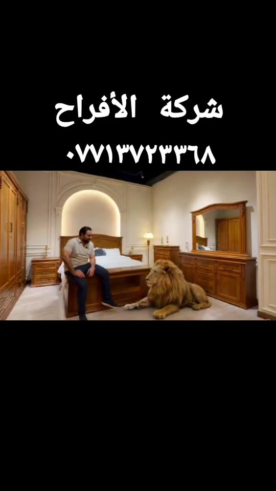 #شركة_الافراح__اللاثاث_العراقي 

نص مكتوب في الصور:
- شركة الأفراح ***********