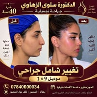✨ تغيير شامل… ونتيجة تليق بثقتك✨  مع الدكتورة سلوى الزهاوي – جراحة تجم...