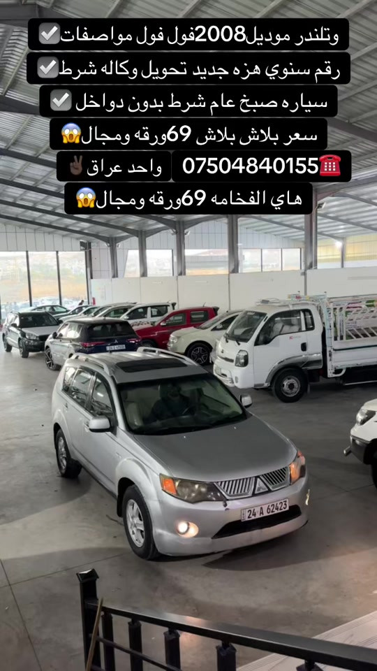 #zaxo_duhok_hewler_slemani_hawler #duhok_zaxo_amedi_semel_akre #اكسبلور #شعب_الصيني_ماله_حل😂😂 #زاخو_دهوك_هولير_سليماني_ئاكري_سيمي 

نص مكتوب في الصور:
- وتلنذر موديل 2008 فول فول مواصفات رقم سنوي هزه جديد تحويل وكاله شرط سياره صبح عام شرط بدون دواخل سعر بلاش بلاش 69 ورقه ومجال *********** واحد عراق هاي الفخامه 69ورقه ومجال