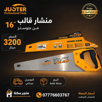 منشار قالب • ١٦بوصة • جوستر