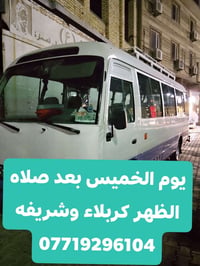 حملة وليد كوكز • كربلاء المقدسه • الخميس بعد الظهر