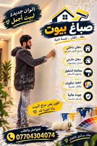 صباغ بيوت • درجة اولى • اسعار مناسبه