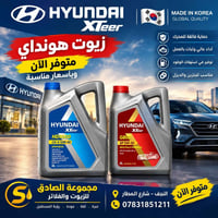 زيوت HYUNDAI XTeer • أصلية • النجف شارع المطار