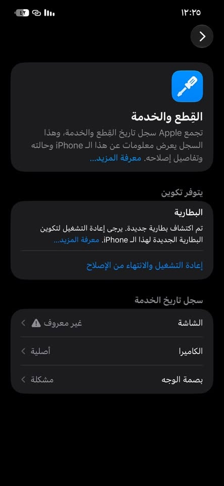 البيع 12برو ماكس بدل شاشه وبطاريه كأمره اصليه
بي بس هل فطر بضهر ابد ما مآثر شحنه يخبل السعر 280
مكاني بغداد ***********

نص مكتوب في الصور:
- ١٢:٢٥ حول الاسم iPhone إصدار iOS 27.0 اسم الطراز iPhone 12 Pro Max رقم الطراز MGDC3AA/A الرقم التسلسلي F2LF99CE0D53 سجل تاريخ القطع والخدمة الأغاني الفيديوات الصور ٤ التطبيقات ٥ السعة ٢٥٦ غ.ب. متوفرة ٢٣٣,٧٧ غ.ب. عنوان Wi-Fi 78:64:C0:15:F5:F5
- ١٢:٢٥
- القطع والخدمة
- تجمع Apple سجل تاريخ القطع والخدمة، وهذا السجل يعرض معلومات عن هذا الـ iPhone وحالته وتفاصيل إصلاحه. معرفة المزيد...
- يتوفر تكوين
- البطارية
- تم اكتشاف بطارية جديدة. يرجى إعادة التشغيل لتكوين البطارية الجديدة لهذا الـ iPhone. معرفة المزيد...
- إعادة التشغيل والانتهاء من الإصلاح
- سجل تاريخ الخدمة
- الشاشة
- غير معروف
- الكاميرا
- أصلية
- بصمة الوجه
- مشكلة