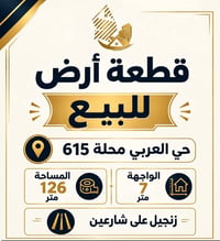 قطعة ارض زنجيل للبيع في حي العربي  المساحة 126 متر  للاستفسار أكثر  07...