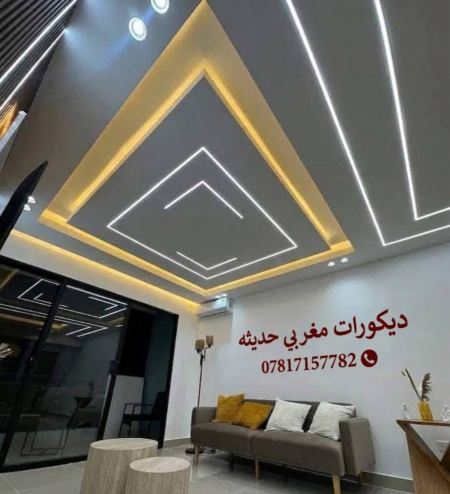 عرض لفتره قصيره جدا اسعار تنافسيه 
 وشغل هندسي دقيق ومواد شرط تركي واذا تريد غير نوعيه تكون ارخص كلشي ونوعيته بسعر  بكل مكان يمي شغل تجي تشوفه شرط تستلم شغل فول وماعلي حجي  
  يتواجد كادر سقوف مغربي وسقوف ثانويه ووايضا نشتغل بديل رخام وبديل خشب وواجهات فلين حسب الترتيب التريده 
وهذا رقم الهاتف ***********
والخاص مفتوح 
واكرر واعيد 
انسب الأسعار بس يمي  تخفيضات مخيفه جدا 
نسأل الله التوفيق والسداد

نص مكتوب في الصور:
- ديكورات مغربي حديثه ***********