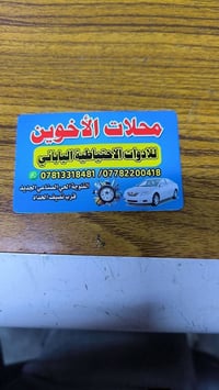 قطع غيار كامري • الفلوجة • توصيل لجميع العراق