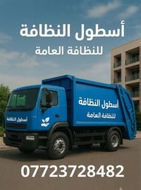أسطول النظافة • إدارة النفايات • تنظيف شركات