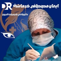 د. إيمان كرماشة • جراحات عيون • عوائل شهداء الحشد مجانا