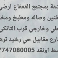 مجتمع القعقاع • شقة أرضي • غرفتين وصالة