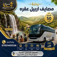 مصايف أربيل • دهوك عقرة • ٤ أيام ٣ ليالٍ