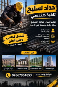 حداد تسليح • تنفيذ هندسي • برج بوابة العراق