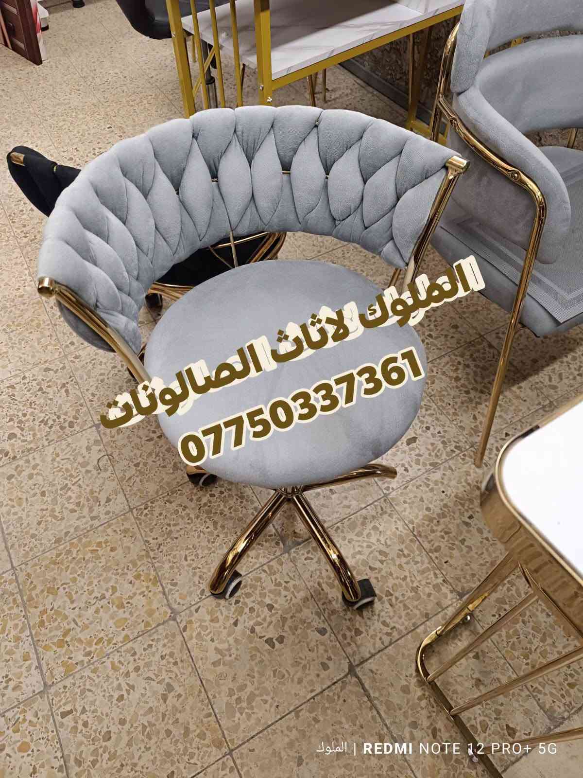 متوفر الآن: ميزات أكريلك و ستولات
بأحدث الموديلات وأجمل الألوان التي تضيف لمسة فخامة وأناقة لمنزلك ✨
📌 تصاميم تناسب ذوقك الراقي وتلائم جميع الأذواق

📩 للحجز والاستفسار: راسلونا عبر الصفحة***********
🚚 خدمة التوصيل متوفرة لجميع المحافظات

---

نص مكتوب في الصور:
- الملوك لاثاث الصالونات ***********
- الملوك لاثاث الصالونات *********** الملوك | REDMI NOTE 12 PRO+ 5G
- الملوك لاثاث الصالونات *********** REDMI NOTE 12 PRO+ 5G | الملوك
- الملوك لأثاث الصالونات *********** الملوك | REDMI NOTE 12 PRO+ 5G
- التملوك لاثاث الصالونات *********** REDMI NOTE 12 PRO+ 5G | الملوك