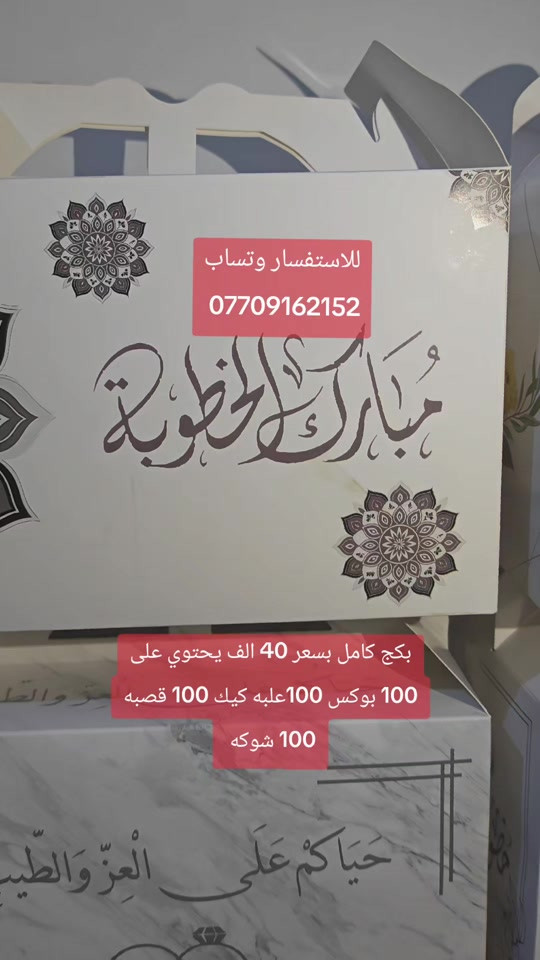 #بوكس #توزيعات #خطوبة 

نص مكتوب في الصور:
- للاستفسار وتساب *********** بكج كامل بسعر 40 الف يحتوي على 100 بوكس 100 علبه كيك 100 قصبه 100 شوكه
