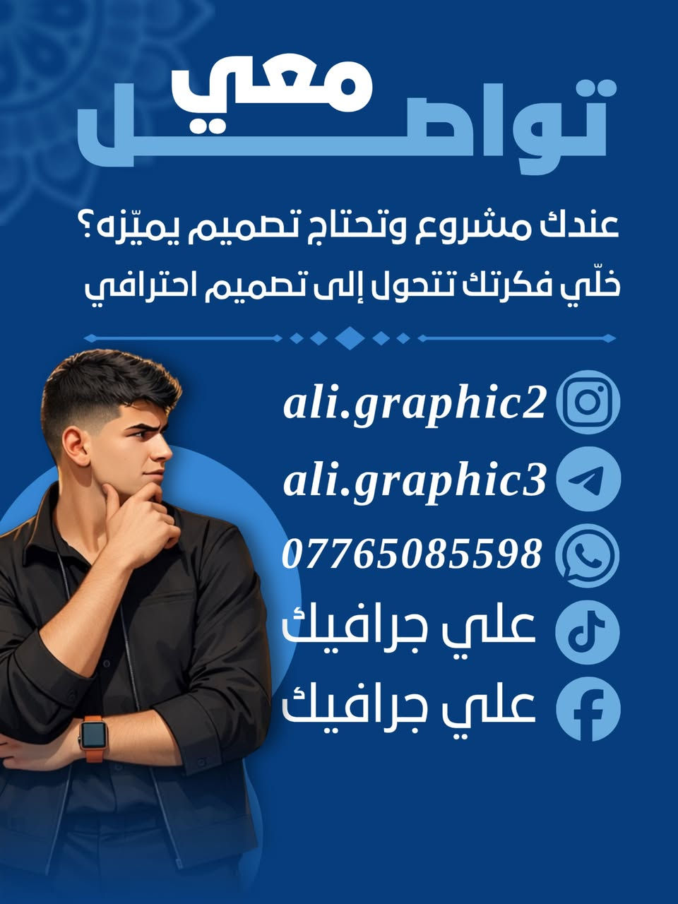 ✨

وراء كل تصميم تشوفه، أكو فكرة، تفاصيل، ومحاولة مستمرة حتى أوصل للنتيجة اللي أتمناها.

أنا علي جرافيك، مصمم جرافيك وكاتب محتوى، أشتغل على تحويل الأفكار إلى تصاميم تخلي البراند أو المشروع يظهر بصورة أقوى وأكثر احترافية.

خلال الفترة الماضية اشتغلت على تصاميم متنوعة، من بوسترات إعلانية، هويات بصرية، تصاميم سوشيال ميديا، أغلفة، ومحتوى بصري، وكل مشروع بالنسبة إلي هو فرصة أتعلم وأجرب وأقدم شيء مختلف. 🚀

هذا الكاروسيل هو مساحة بسيطة حتى أعرّفكم أكثر عليّ، على شغلي، وعلى الأشياء اللي أطمح أوصل إلها بالمستقبل.

طموحي مو بس أسوي تصميم حلو…
طموحي أسوي تصميم يوصل الفكرة، يجذب الانتباه، ويترك أثر.

إذا عندك مشروع أو فكرة وتريد تحولها إلى تصميم احترافي،
خلّي فكرتك تبدأ من هنا. 🤝

📩 للتواصل والاستفسار:
***********

#علي_جرافيك #بوستر_تعريفي#جيل_التسعينات #مصمم_جرافيك #كاتب_محتوى
