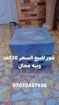 تنور • للبيع