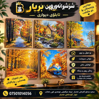 تابلو دیواری • طبیعة خريف • ديكور صالون