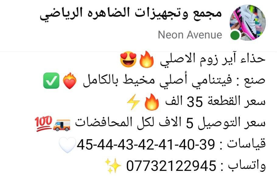 لا توجد تفاصيل

نص مكتوب في الصور:
- مجمع وتجهيزات الضاهره الرياضي Neon Avenue حذاء آير زوم الاصلي صنع : فيتنامي أصلي مخيط بالكامل سعر القطعة 35 الف سعر التوصيل 5 الاف لكل المحافظات قياسات : 39-40-41-42-43-44-45 واتساب : ***********