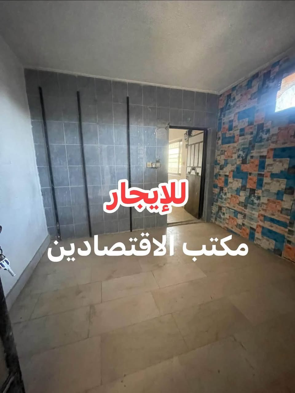 للإيجار ب ❗️السيدية 450الف ترهم طلاب❗️
غرفه وصاله ومطبخ وخدمات صحية الاتصال 

متوفر وتساب***********

نص مكتوب في الصور:
- للايجار مكتب الاقتصادين
- للايجار حصرا مكتب الاقتصادين