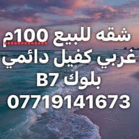 شقه • ١٠٠م • غربی كفيل