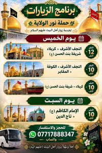 حملة نور الولاية • زيارات أهل البيت • النجف كربلاء