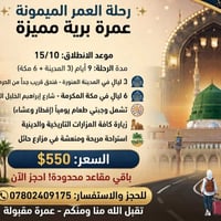 عمرة برية • انطلاق ١٥/١٠ • ٩ أيام