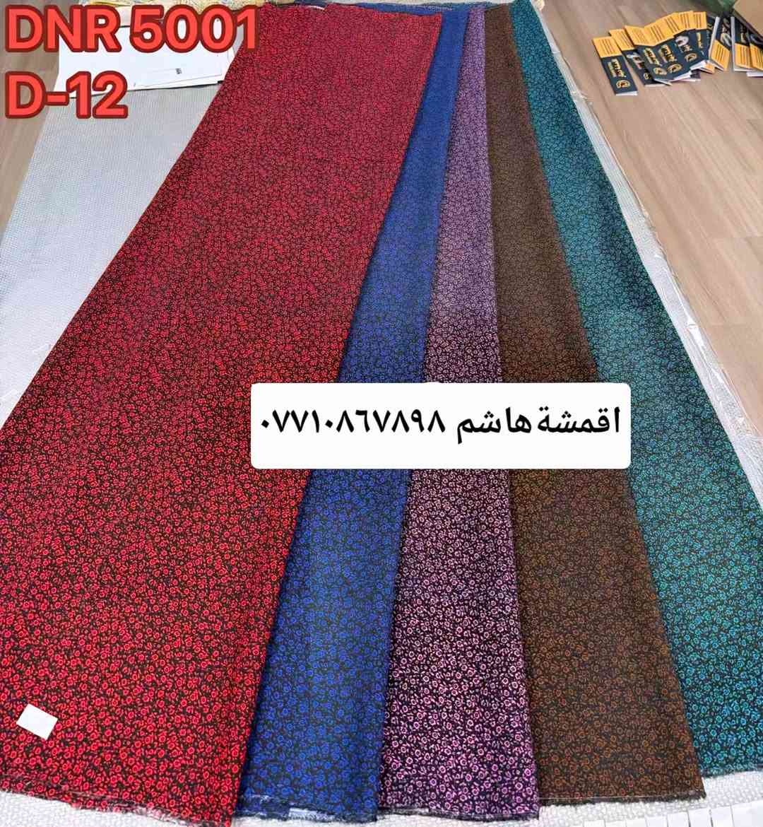 🌹الئ زبائننا الكرام🌹 كشمير يطالي الخامه الثقيل  🌹 موديلات جديده روعه. سعر.القطعه مترين ونص ب(٥٠٠٠).الف 
العنوان/الامين الثانيه.سوق الشهداء  اقمشة هاشم  .الجديد(أول فرع)قرب صياغة السجاد.🌻 توجد خدمت توصيل جميع محافظات العراق🚕.الاستفسار. واتساب.***********.

نص مكتوب في الصور:
- DNR 5001 D-15
- اقمشة هاشم ***********
- DNR 5001 D-11 *********** اقمشة هاشم
- DNR 5001 D-10 *********** اقمشة هاشم
- DNR 5001
- D-12
- DNR 5007 D-11