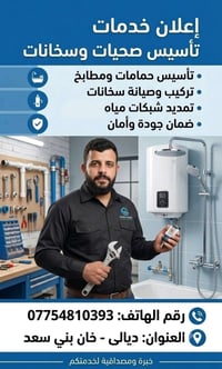 تأسيس صحيات • تركيب سخانات • خان بني سعد
