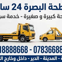 سطحة البصرة • ٢٤ ساعة • القرنة-المدينة-الدير