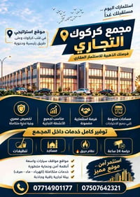 مجمع كركوك التجاري • قلب كركوك • حراسة ٢٤ ساعة