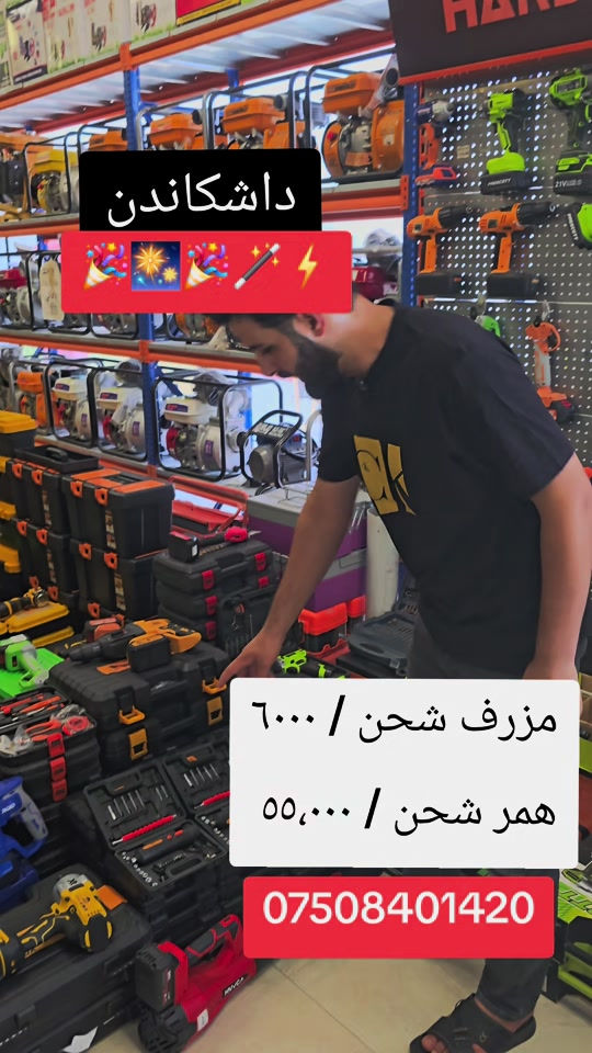 #اربيل_العراق_كوردستان #بغداد #بغداد_بصرة_موصل_الكويت_الخليج_دبي_ #زاخو #زاخو_دهوك_هولير_سليماني_ئاكري_سيمي 

نص مكتوب في الصور:
- داشکاندن مزرف شحن / 6000 همر شحن / 55،000 ***********