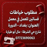 لا توجد تفاصيل  نص مكتوب في الصور: - مطلوب خياطات فساتين للعمل في معمل...