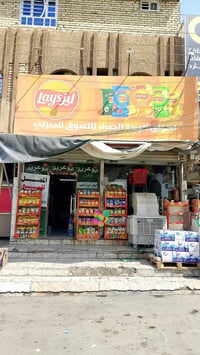 محل كامل للبيع مكاني بغداد حي الجهاد 07714854740  نص مكتوب في الصور: -...