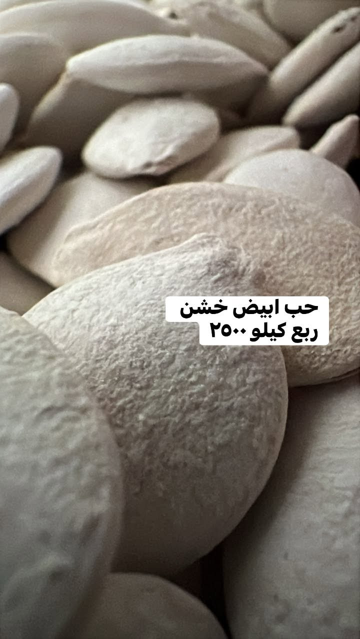 سبع ابكار • مكسرات • توصيل
