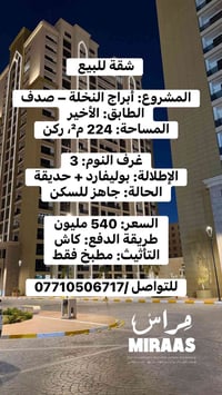أبراج النخلة • ٢٢٤م² • ٣غرف