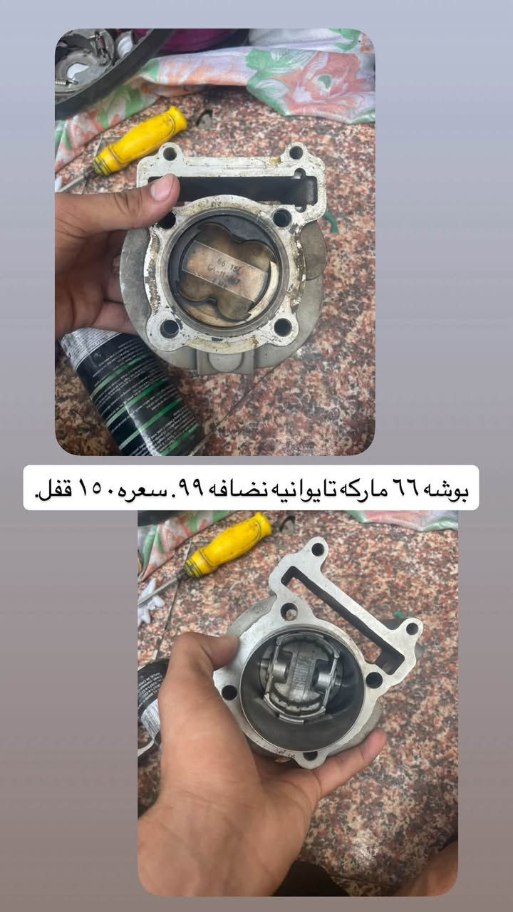 عنواني ميسان العماره ***********

نص مكتوب في الصور:
- طابوكه مصبوبه ل ٧٤ تجيب بوشه وكور وتشغل فقط. سعره مليون
- ويل مروحه اصلي. تك امامي فقط. ماكس سعره ٧٥
- يدات عكسيات ماكس + مع بطل دهن. مالهن + قفل مال بيع ب ١٠٠
- بوشه ٦٦ ماركه تايوانيه نضيفه ٩٩. سعره ١٥٠ قفل.
- كلج سكنس عام ماب سباق ب ١٥٠
- طابوكه سكنس. هم تقصه كور وبوشه محفوره ل ٦٨. ب ٢٥٠
- رادیتر سکنس عام مال رمبه. قفله ١٥٠
- رادیتر سکنس نادر ترا؟
- فشك ماكس محفورات ٥٨ بلاد
- سعرهن ١٥٠. قفل
- + تعلاه ٤ ملم ٧٦ سعره ١٠٠