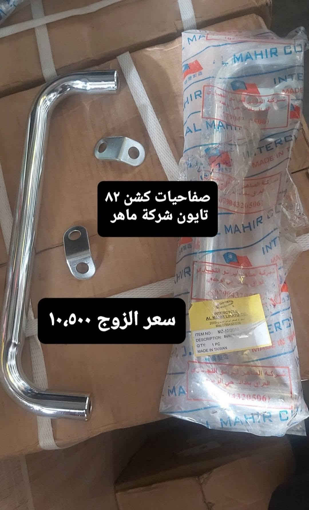 قطع غيار امزت اسعار منسبا موجود توصيل جميع المحافظات ***********

نص مكتوب في الصور:
- لاستيك دبل امامي تايون السعر ١٠ الف شركة ماهر
- عطر مازده 81 تايون
- السعر 7 الف
- شركة ماهر
- عکس صالصه ۸۱ تایون
- شرکت ماهر
- السعر ١٤ الف
- لاستيك قاعدة كيلو متر تايون السعر ٥ الف شركة ماهر
- نصف جاملغ 82 تايون
- السعر 9 الف
- ذراع بكن ٨١
- السعر ١٢ الف
- صفاحيات كشن ٨٢ تایون شركة ماهر سعر الزوج ١٠,٥٠٠
- مسنن صينيه ١٢ الف
- لستيك شوته ٨٢ تايون شركة ماهر
- السعر ٥٥٠٠