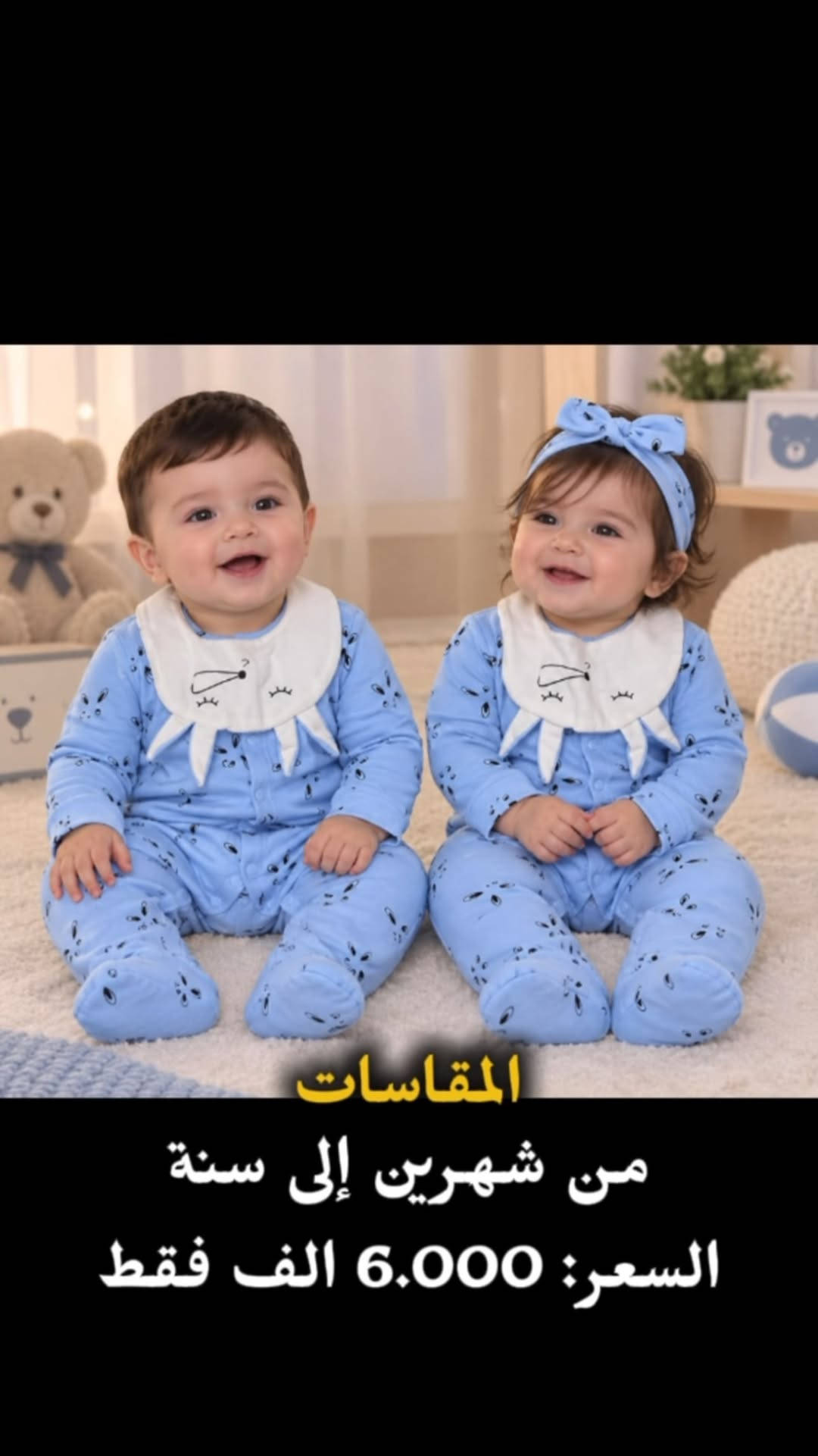 ملابس أطفال • مقاسات • شهرين-سنة
