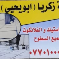اسطة زكريا لعمل الماستيك والفلانكوت لجميع السطوح شغل نضيف 💯رقم موبايل ...