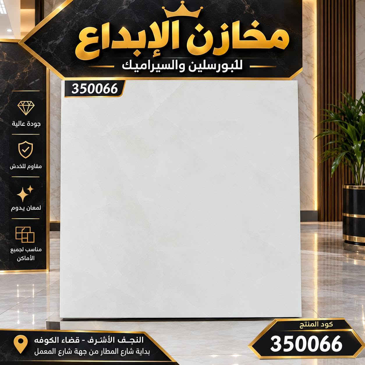 🔸يعلن معرض الإبداع للسيراميك  🔸

✨ بورسلين إيراني ثقيل 60×60 ✨

موديلات جديدة وعصرية تناسب مختلف الأذواق 🏠

💰 السعر: 6,000 دينار للمتر الواحد فقط

🔥 سارعوا بالحجز قبل نفاذ الكمية

⚠️ الكمية محدودة

📍 مخازن الإبداع للبورسلين والسيراميك

زورونا… ونكون بخدمتكم دائمًا 🤝

النجف الاشرف الكوفه بدايه شارع المطار من جهت شارع المعمل

نص مكتوب في الصور:
- مخازن الإبداع AL-IBDAA PORCELAIN TILES كود الصنف 6065 بورسلان GLAZED PORCELAIN TILES جودة عالية مقاوم للماء سهل التنظيف مناسب لجميع الاماكن 6065 AL-IBDAA
- مخازن الإبداع AL-IBDAA PORCELAIN TILES كود الصنف 5838 بورسلان GLAZED PORCELAIN TILES جودة عالية مقاوم للماء سهل التنظيف مناسب لجميع الاماكن 5838 AL-IBDAA
- مخازن الإبداع للبورسلين والسيراميك 200055 جودة عالية مقاوم للخدش لمعان يدوم مناسب لجميع الأماكن النجف الأشرف - قضاء الكوفة بداية شارع المطار من جهة شارع المعمل -- كود المنتج -- 200055
- مخازن الإبداع للبورسلين والسيراميك 240055 جودة عالية مقاوم للخدش لمعان يدوم مناسب لجميع الأماكن كود المنتج 240055 النجف الأشرف - قضاء الكوفه بداية شارع المطار من جهة شارع المعمل
- مخازن الإبداع للبورسلين والسيراميك 350066 جودة عالية مقاوم للخدش لمعان يدوم مناسب لجميع الأماكن النجف الأشرف - قضاء الكوفه بداية شارع المطار من جهة شارع المعمل كود المنتج 350066