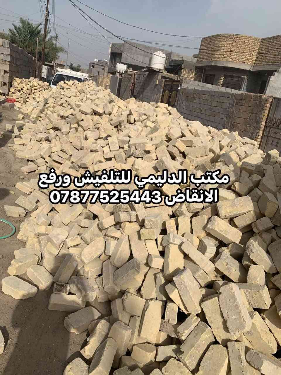يوجد طابوق عادي وجمهوري واصل *********** متوفر أي كمية تحتاجها

نص مكتوب في الصور:
- *********** مكتب الدليمي للتلفيش ورفع الانقاض ***********
- مكتب الدليمي للتلفيش ورفع الانقاض ***********