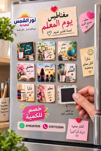 مغناطيس يوم المعلم • ٥×٥ سم • تصاميم متعددة