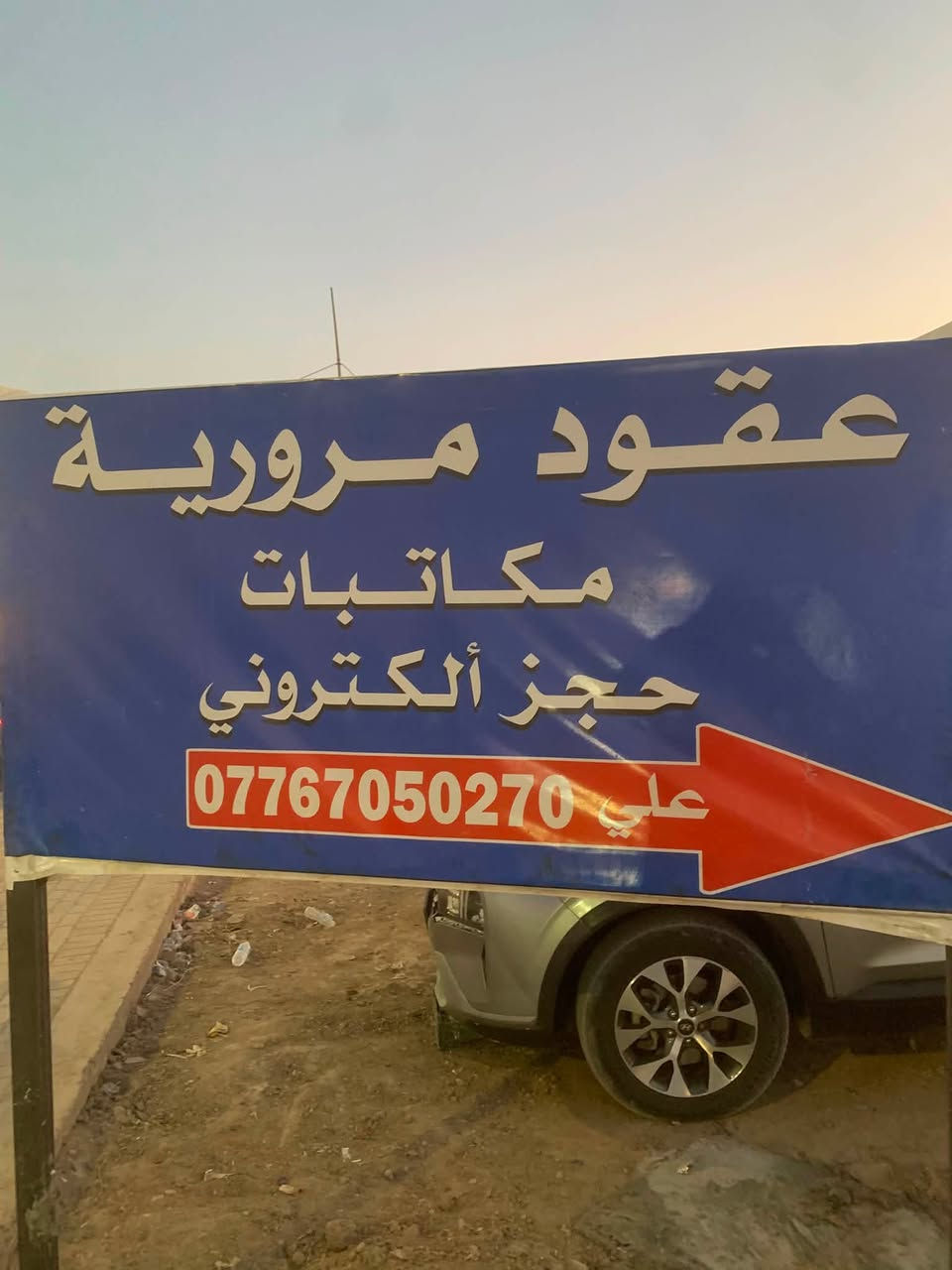 على بركة الله تم افتتاح ( مكتب ابو نور الفرع الثاني للعقود المرورية والحجز الاكتروني والمكاتبات للسيارات والدراجات )
 ننجز الك فايل معاملة كامل 

العنوان : واسط / صويرة / الشارع العام قرب التقاطع ومقابل سيارات تكسيات بغداد

وفرعنا الاول : صويرة / شارع المسبح 

***********
