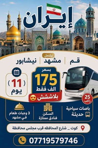 كروب ايران • ١١ يوم • قم مشهد نيشابور