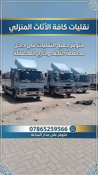 نقليات • أثاث منزلي • متوفر مدار الساعة