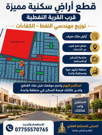 قطع أراضٍ سكنية • أراضٍ للبيع • استثمار عقاري • أراضي قرب القرية النفط...