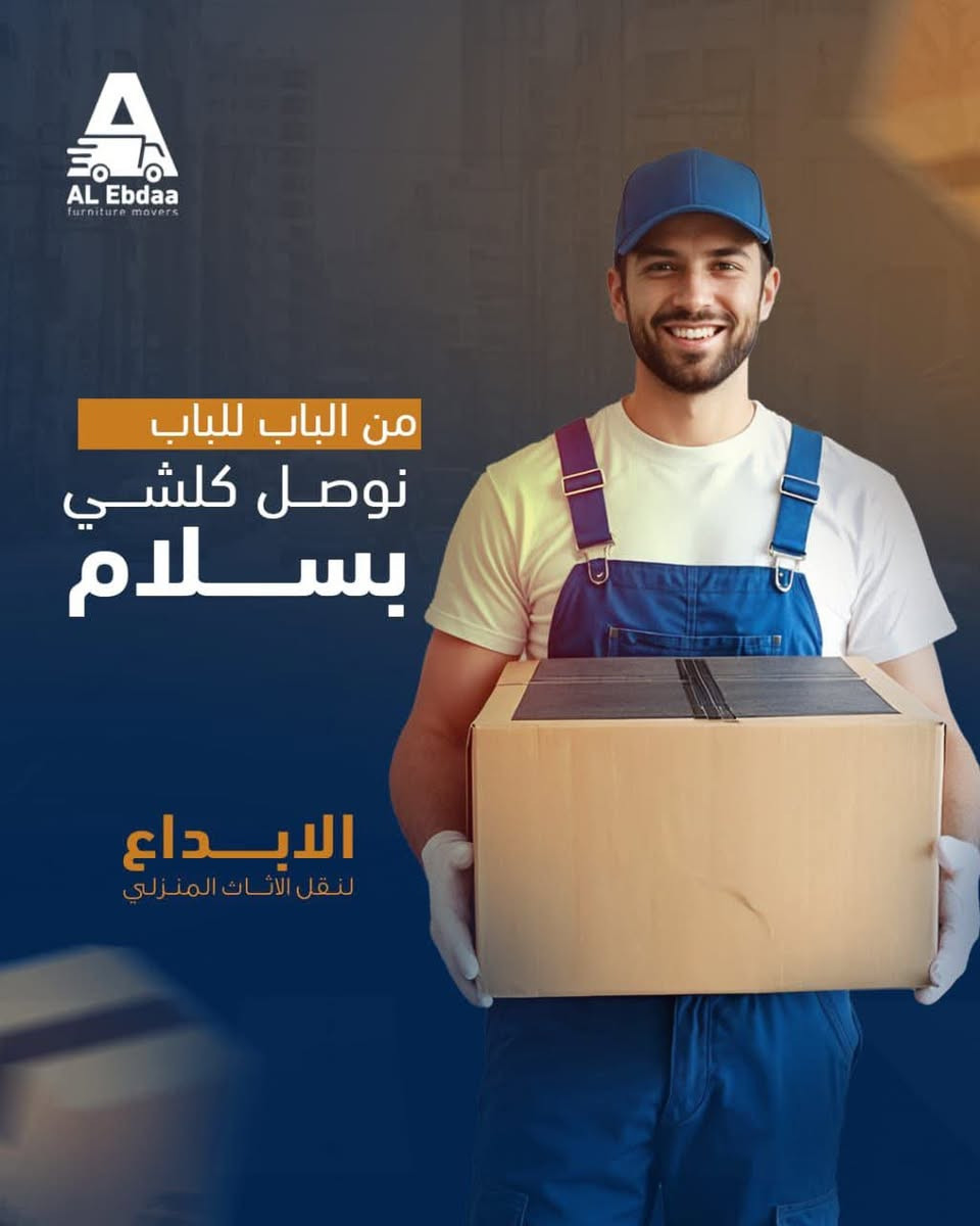 نقل أثاث • الإبداع • بغداد
